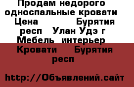 Продам недорого 3 односпальные кровати › Цена ­ 1 599 - Бурятия респ., Улан-Удэ г. Мебель, интерьер » Кровати   . Бурятия респ.